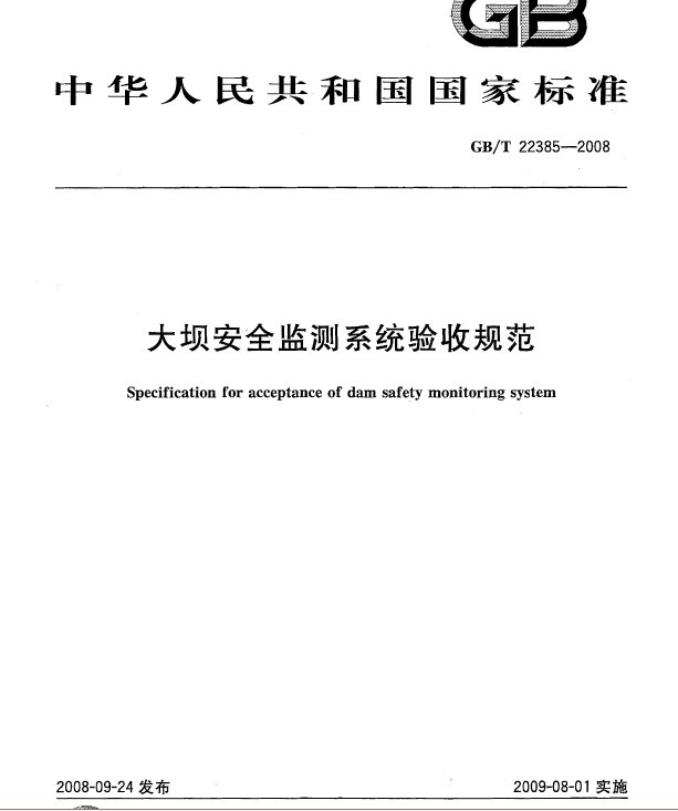 大坝安全监测系统竣工验收规范GB/T 22385-2008