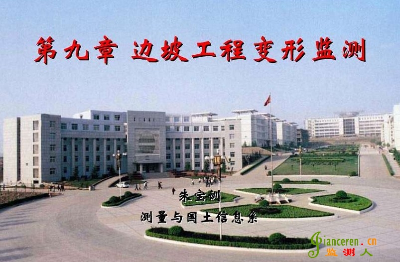 边坡工程变形监测技术讲座